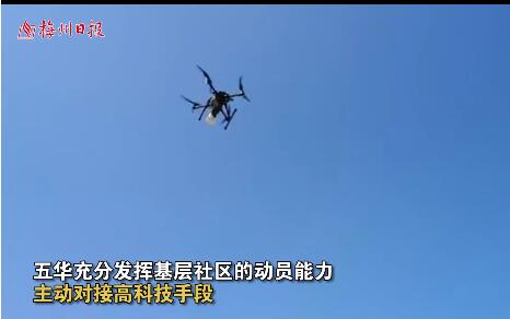 硬核！梅州五华出动无人机喊话！