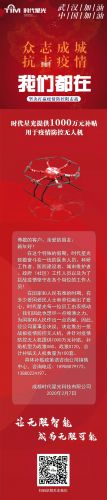 时代星光提供1000万元补贴用于疫情防控无人机