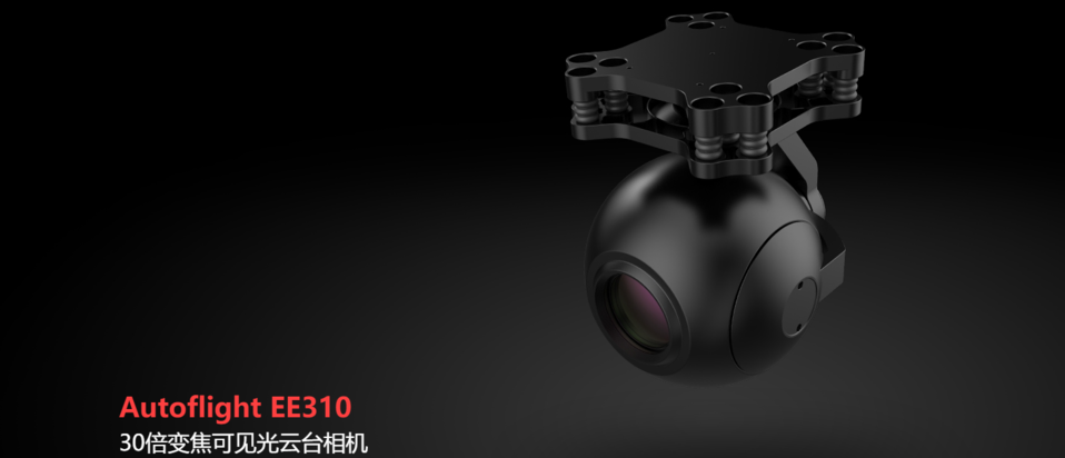 Autoflight EE 310 30X变焦3轴增稳EO相机_无人机网（www.youuav.com)