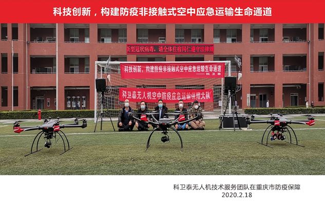 科技创新、逆向前行，科卫泰积极参与构建疫区非接触式空中应急运输生命通道