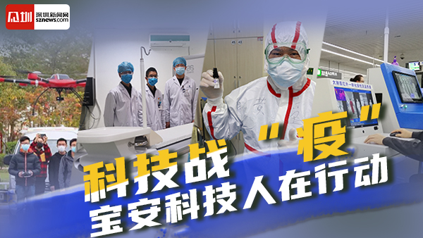 太赫兹测温、纳米喷剂防雾、无人机执勤 宝安智造助力科技战疫