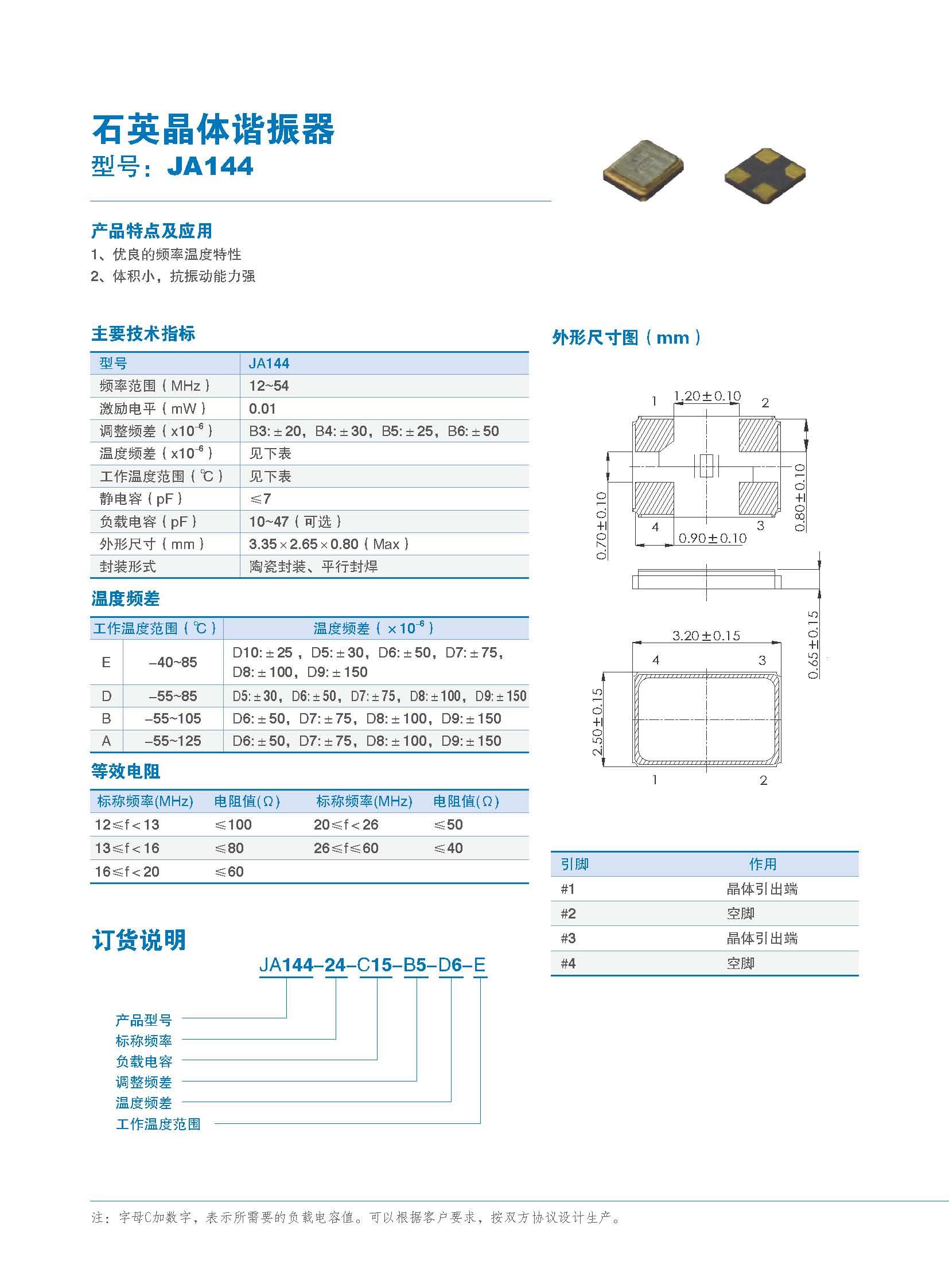 石英晶体谐振器 型号：JA144