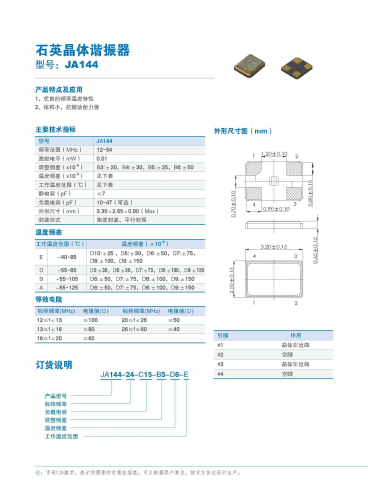 石英晶体谐振器 型号：JA144