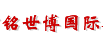 北京铭世博国际展览有限公司