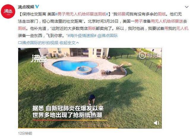 保持社交距离 美国男子用无人机给邻居送厕纸