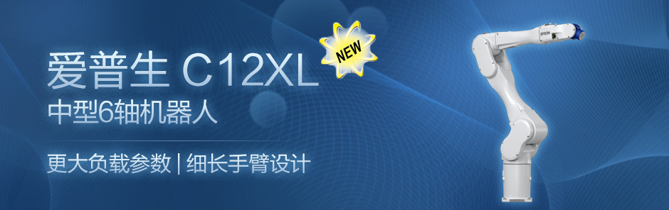 爱普生C12XL中型6轴机器人_无人机网（www.youuav.com)