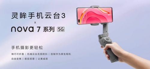 大疆灵眸 × 华为Nova 7 | 绝佳拍摄组合