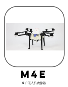 M4E5升植保无人机