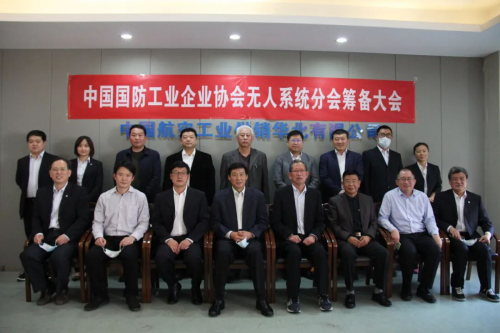 国防工业企业协会无人系统分会筹备大会召开 搭建无人系统平台，推进国防工业建设