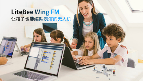 创客火LiteBee Wing无人机首发编队套装，发力人工智能教育