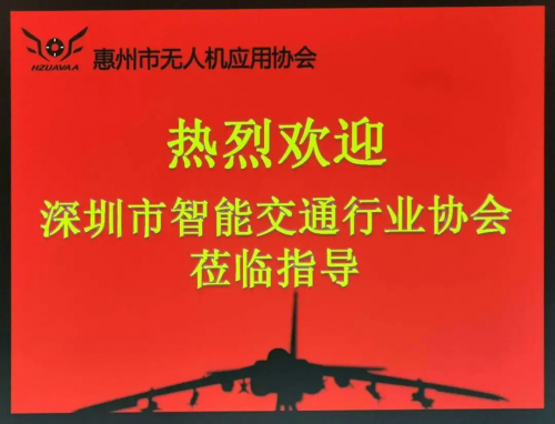 欢迎深圳市智能交通行业协会莅临惠州无人机应用协会交流指导