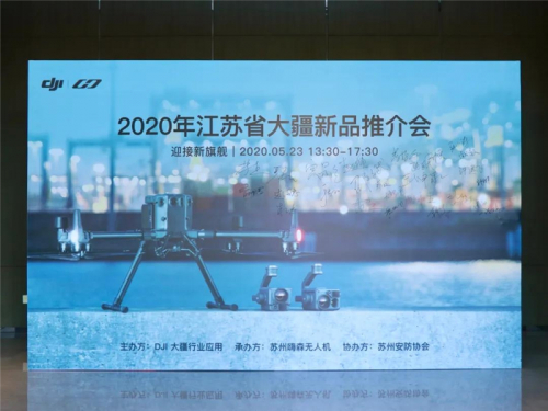 大疆无人机新品推介会在苏高新顺利举办