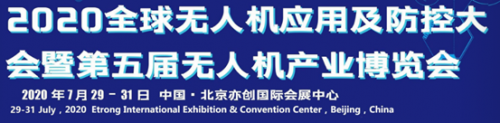 定了！2020第五届无人机产业博览会在北京举办