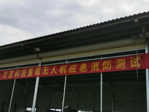 深圳华亚科技有限公司重载无人机应急消防测试