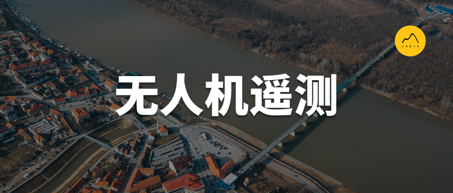 无人机遥感在水土保持监测中的应用