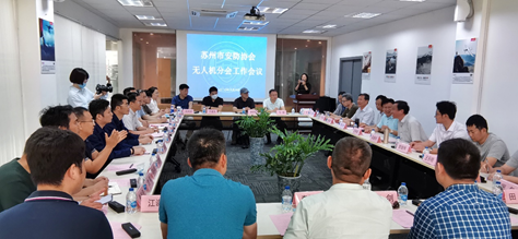 无人机行业苏州分会会议在昆山昊翔集团顺利召开