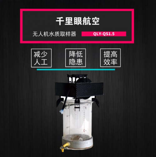 无人机自动取水器水体采样水质监测水环境检测空中取水样采集低空