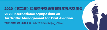 2020（第二届）民航空中交通管理科学技术交流会