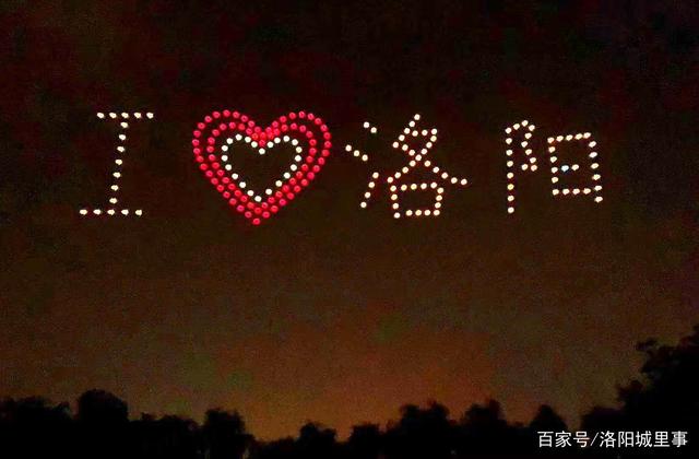 “我爱洛阳”无人机灯光秀精彩呈现 260架无人机同时升空……