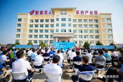 好消息！榆林高新区智能无人系统产业园开园