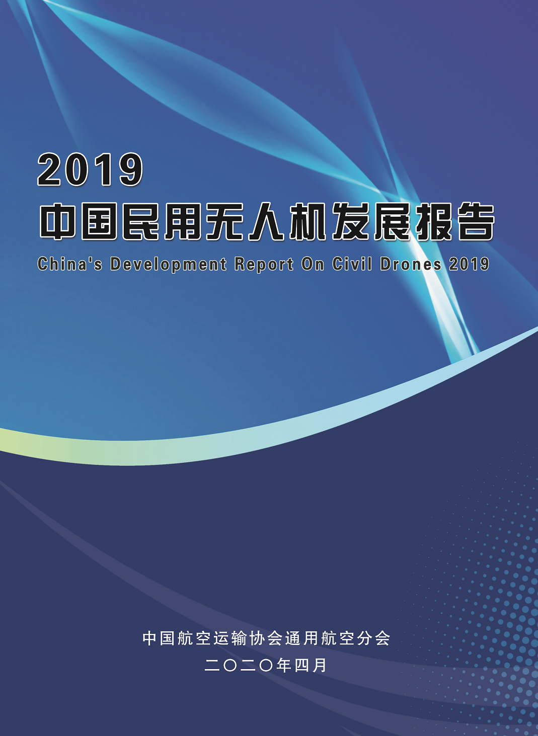 《2019中国民用无人机发展报告》发布