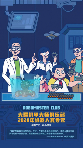 【2020 大疆机甲大师俱乐部-机器人科技夏令营】报名启动！