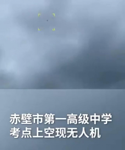 湖北一考场上空现无人机：被反作弊民警驱离迫降