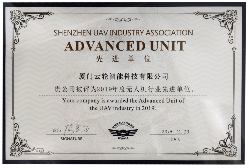 深圳市无人机行业先进单位