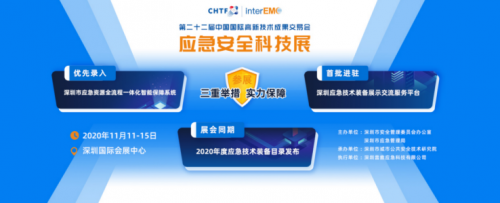 高交会应急展：2020应急安全行业技术装备目录开始征集