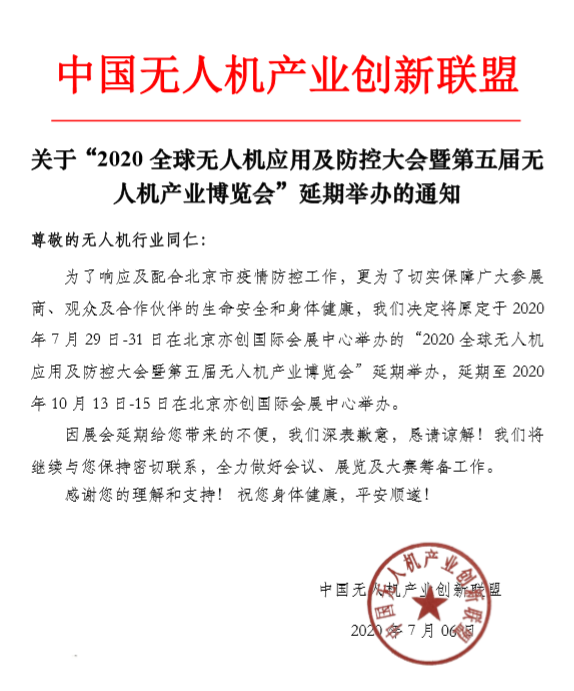 延期举办“2020全球无人机应用及防控大会 ”