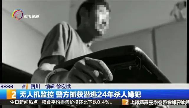 无人机监控 警方抓获潜逃24年杀人嫌犯
