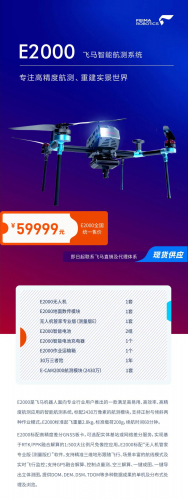 59999元！飞马智能航测系统E2000