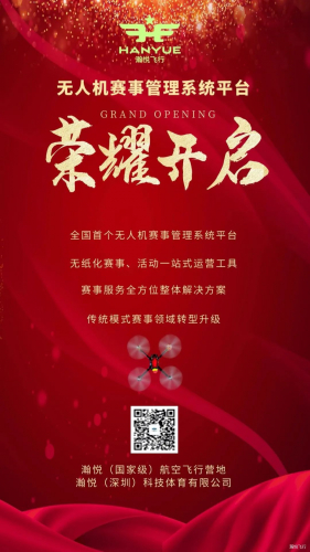 重磅 ｜ 全国首个无人机赛事管理系统平台上线