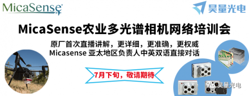 MicaSense农业多光谱相机网络培训会火热报名中...