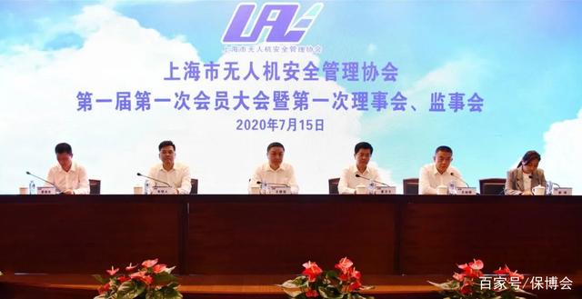 上海市无人机安全管理协会召开第一届第一次会员大会
