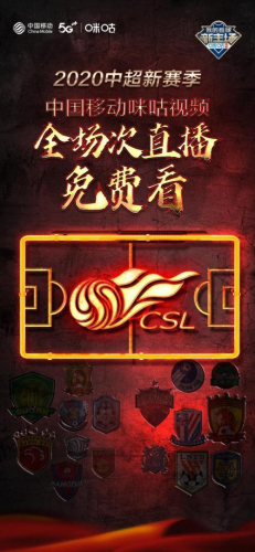 中国移动咪咕开启“云上中超”社交观赛新模式，全新5G黑科技亮相揭幕战