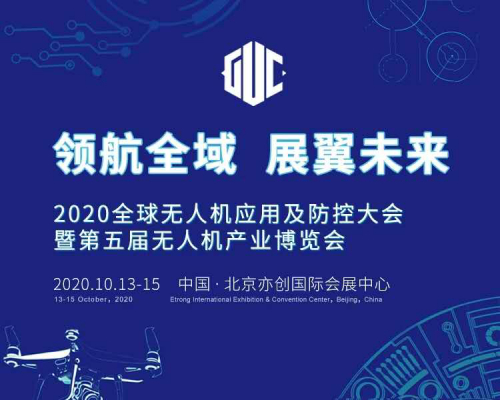 2020全球无人机大会暨第五届无人机产业博览会