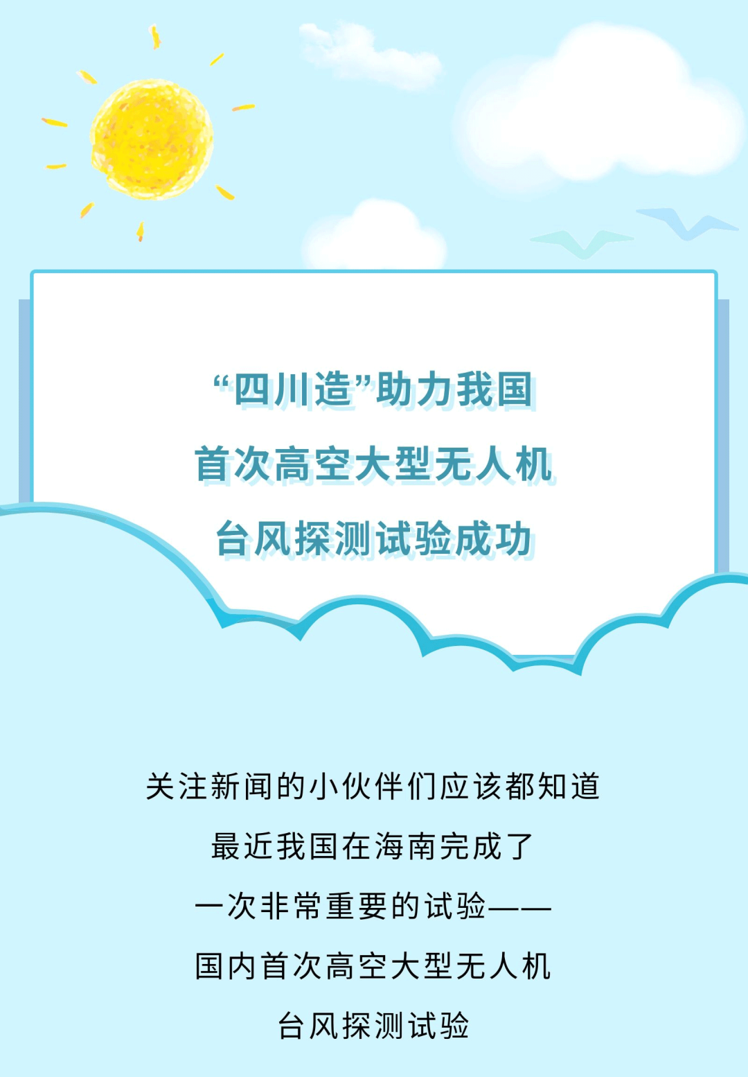 【四川智造】“四川造”助力我国首次高空大型无人机台风探测试验成功