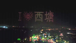 作也：2019西塘古镇5A景区献礼祖国70周年华诞