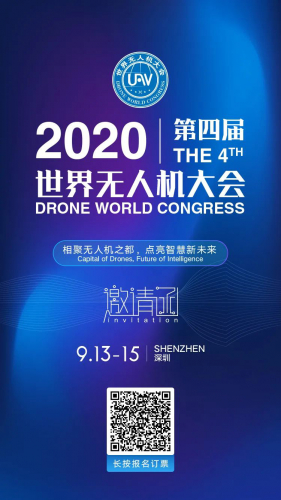 9月13日，2020第四届无人机大会，等你来！