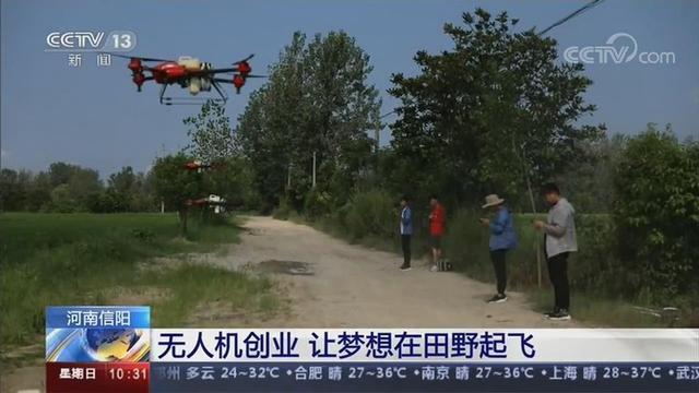 信阳无人机创业团队：让梦想在田野起飞