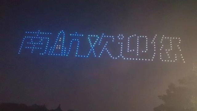 震撼！这所高校300驾无人机迎接学生返校，在网络上爆红