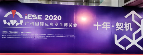 2020中国（广州）国际应急安全博览会正式召开