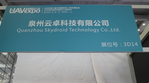 泉州云卓亮相2020世界无人机大会