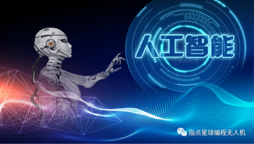 让“无人机编程”走进校园