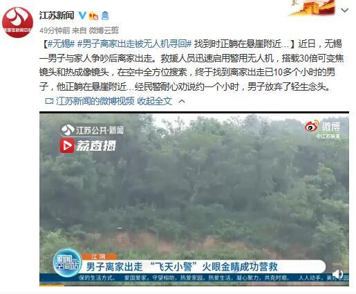男子离家出走被无人机寻回 找到时正躺在悬崖附近