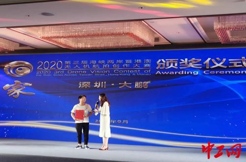 第三届海峡两岸暨港澳无人机航拍创作大赛成功举行