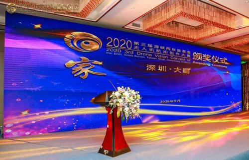 2020第三届海峡两岸暨港澳无人机航拍创作大赛成功举办