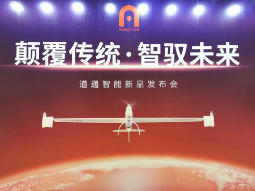 道通2款工业级无人机新品发布：固定翼和多旋翼"双管齐下”
