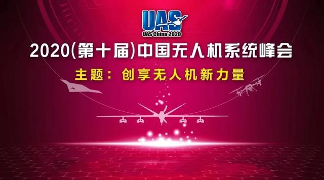 中国航天气动院受邀参加第十届中国无人机系统峰会 创享无人机新力量